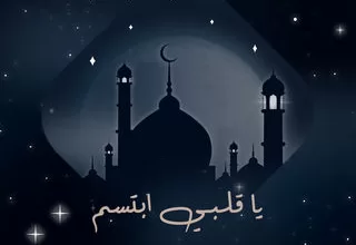 مسلسل يا قلبي ابتسم رمضان 2024