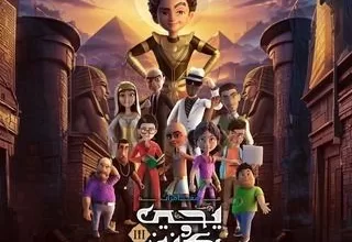 مسلسل يحيى وكنوز ج3 أرض الحكايات رمضان 2024