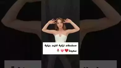 مسلسلات تركية أنتهت بنهاية سعيدة