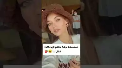 مسلسلات تركية تتكلم عن معاناة الفقر