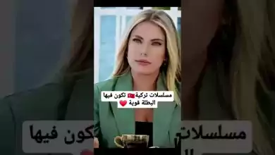 مسلسلات تركية تكون فيها البطلة قويه