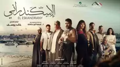 مشاهدة فيلم الاسكندراني 2024 HD