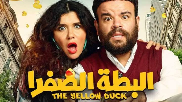 مشاهدة فيلم البطة الصفرا 2023 HD jpg