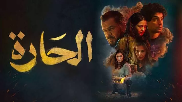 مشاهدة فيلم الحارة 2021 HD jpg