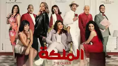 مشاهدة فيلم الملكة 2024 HD