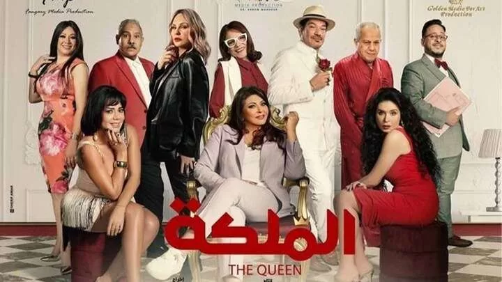 مشاهدة فيلم الملكة 2024 HD jpg