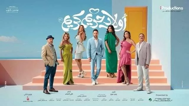 مشاهدة فيلم اولاد حريم كريم 2023 HD jpg