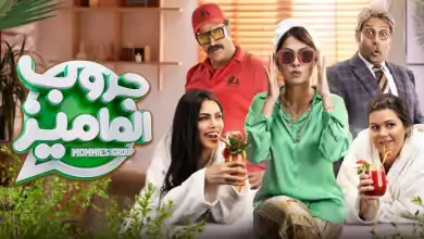 مشاهدة فيلم جروب الماميز 2023 HD