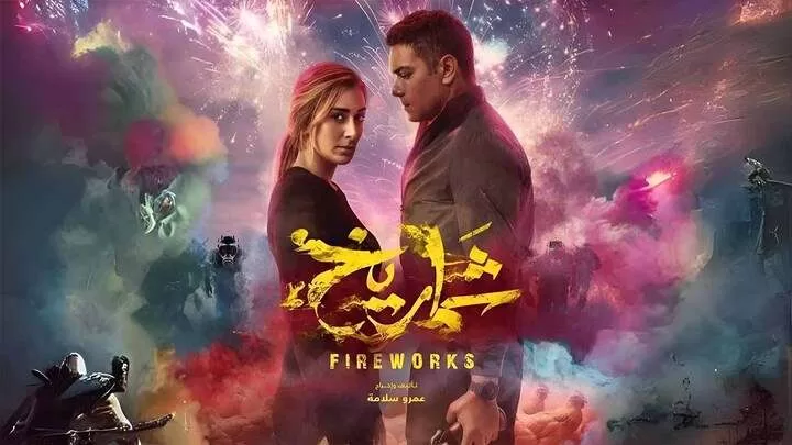 مشاهدة فيلم شماريخ 2023 HD jpg