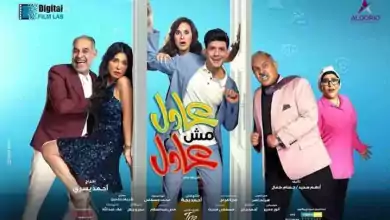 مشاهدة فيلم عادل مش عادل 2024 HD