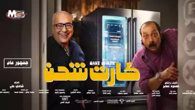 مشاهدة فيلم كارت شحن 2023 HD