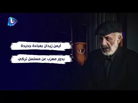 أيمن زيدان بعباءة جديدة وبدور معرّب عن مسلسل تركي jpg