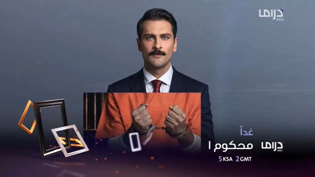 إبتداءً من غداً المسلسل التركي محكوم على قناة mbc drama jpg