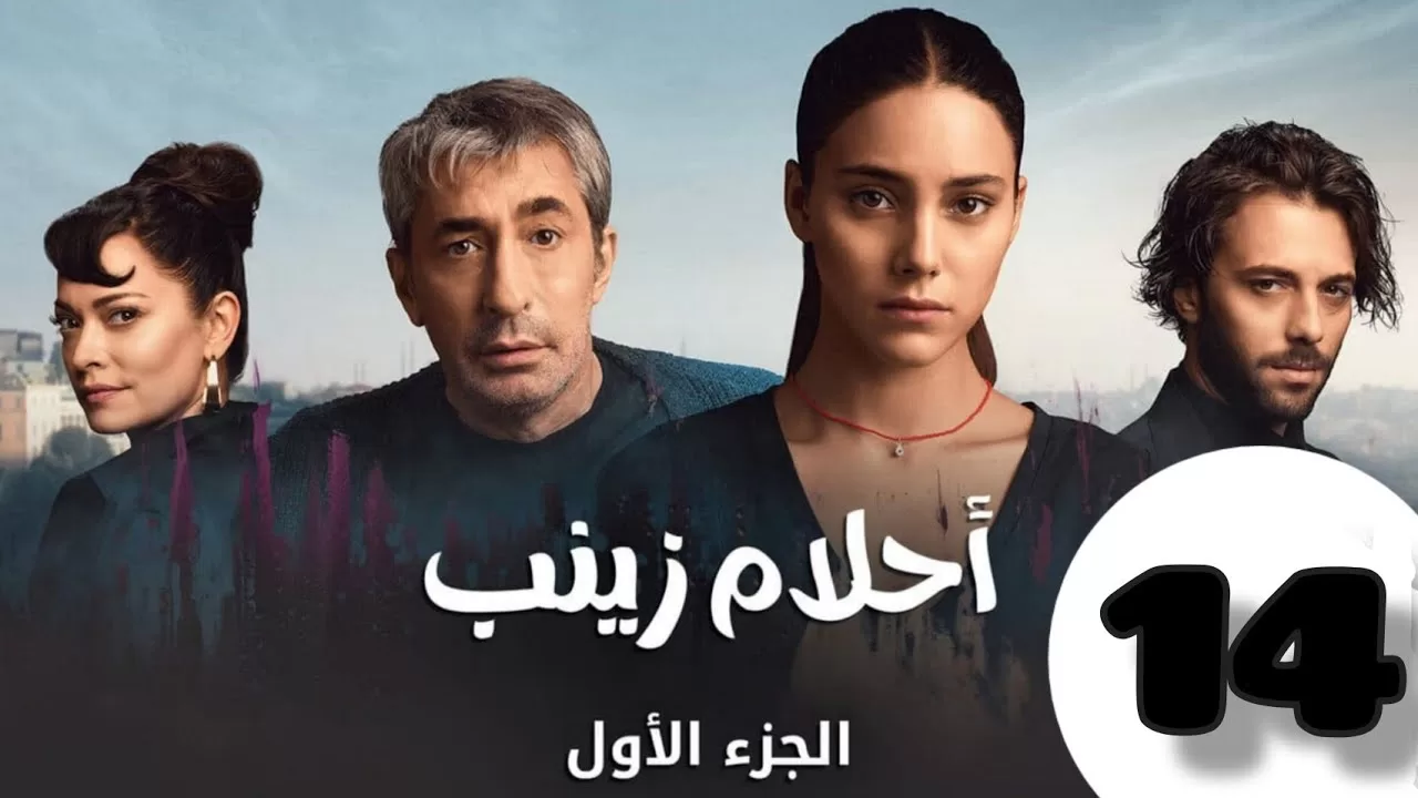 الحلقة 14 من المسلسل التركي احلام زينب كاملة و مدبلجة jpg