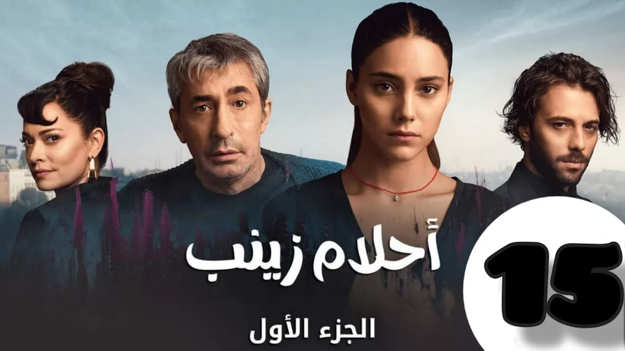 الحلقة 15 من المسلسل التركي احلام زينب كاملة و مدبلجة jpg