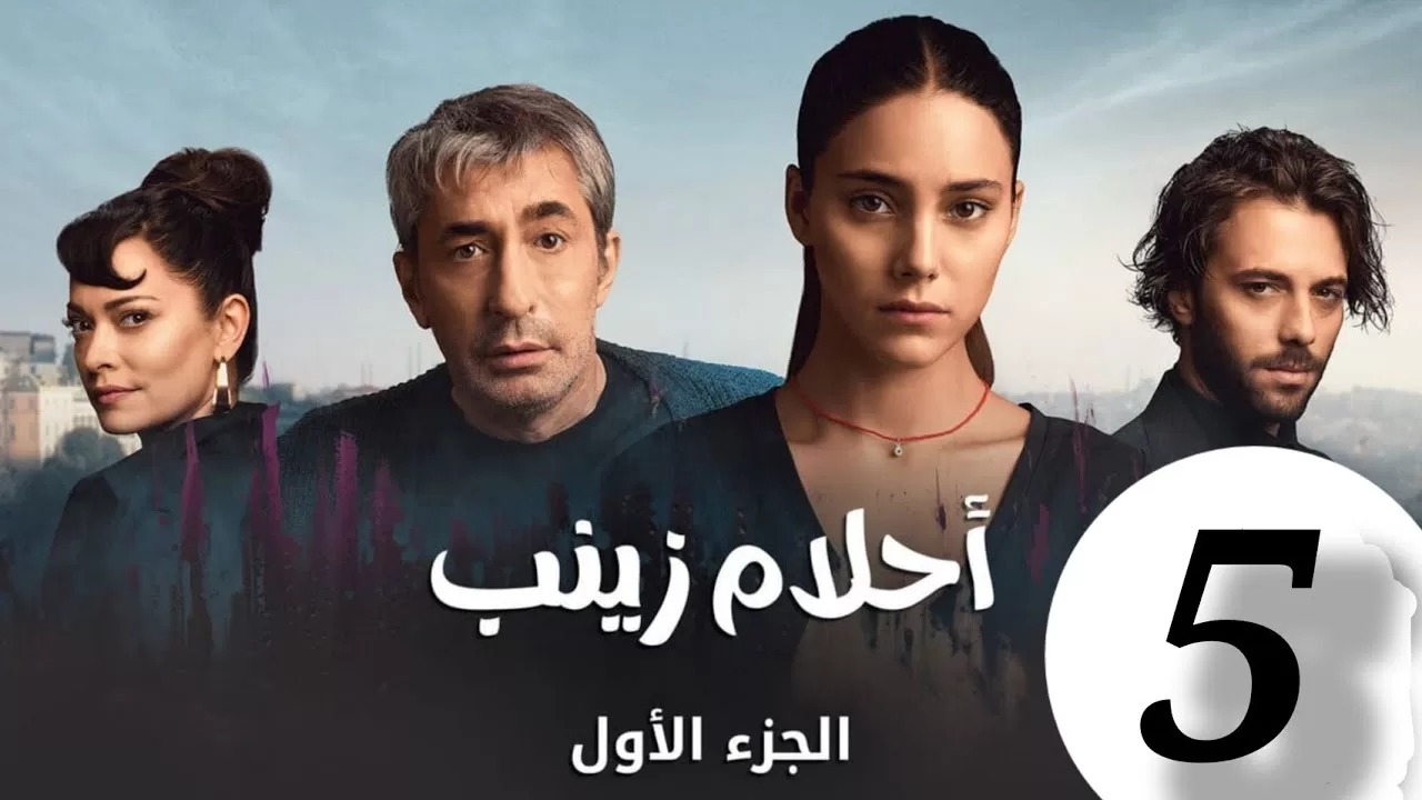 الحلقة 5 من المسلسل التركي احلام زينب jpg