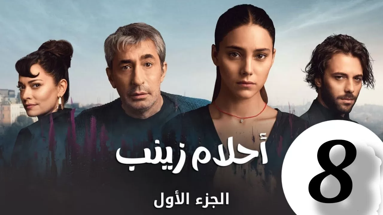 الحلقة 8 من المسلسل التركي احلام زينب كاملة jpg