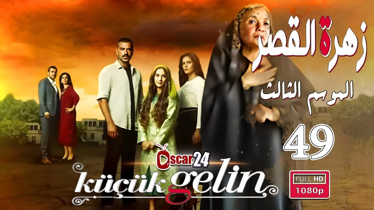 المسلسل التركي زهرة القصر ـ الحلقة 49 التاسعة والأربعون كاملة jpg