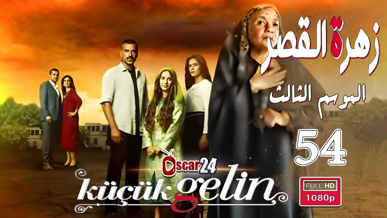 المسلسل التركي زهرة القصر ـ الحلقة 54 الرابعة و الخمسون jpg