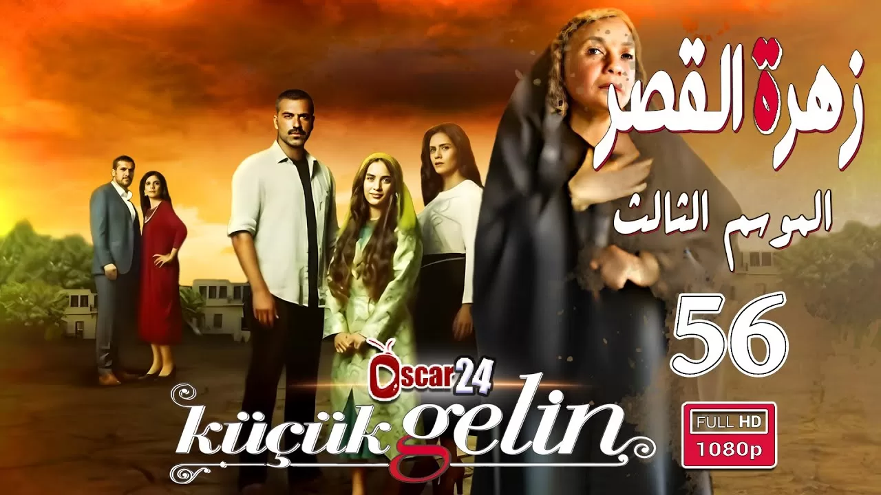 المسلسل التركي زهرة القصر ـ الحلقة 56 السادسة و الخمسون jpg