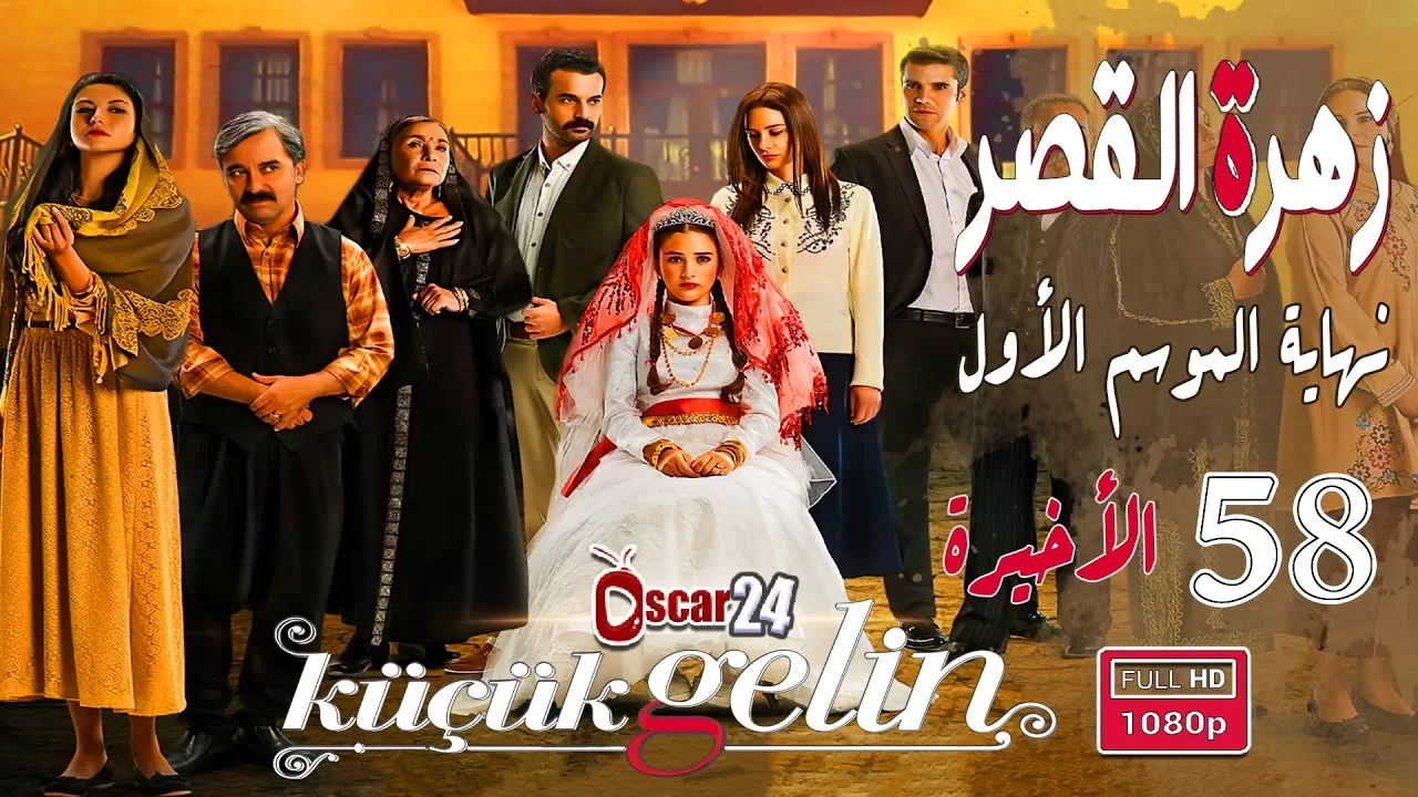 المسلسل التركي زهرة القصر ـ الحلقة 58 الثامنة و الخمسون jpg