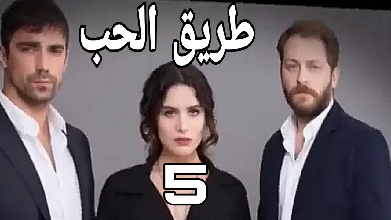 المسلسل التركي طريق الحب بالعربية5 jpg