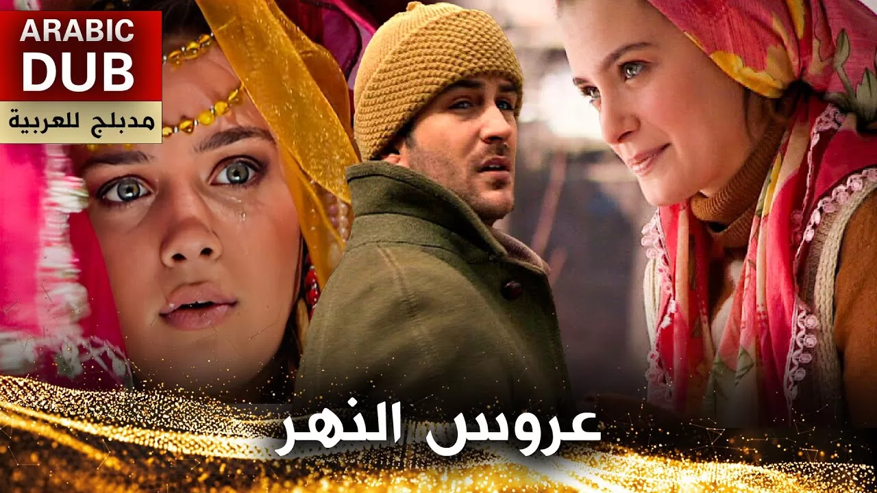 عروس النهر فيلم تركي مدبلج للعربية jpg