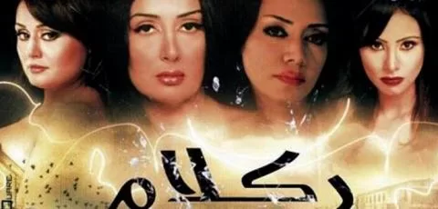 فيلم ركلام 2012 jpg