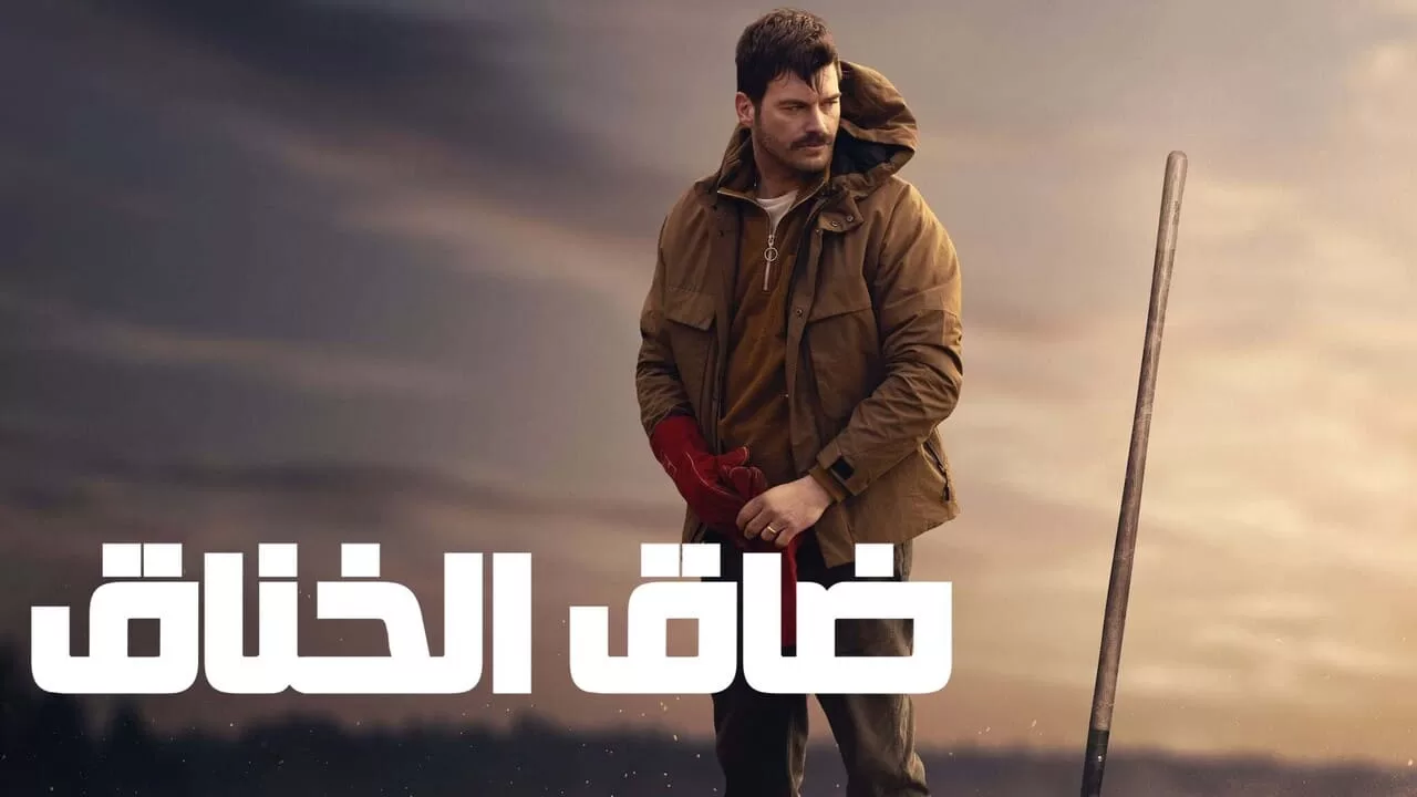 فيلم ضاق الخناق 2023 مدبلج اون لاين HD jpg