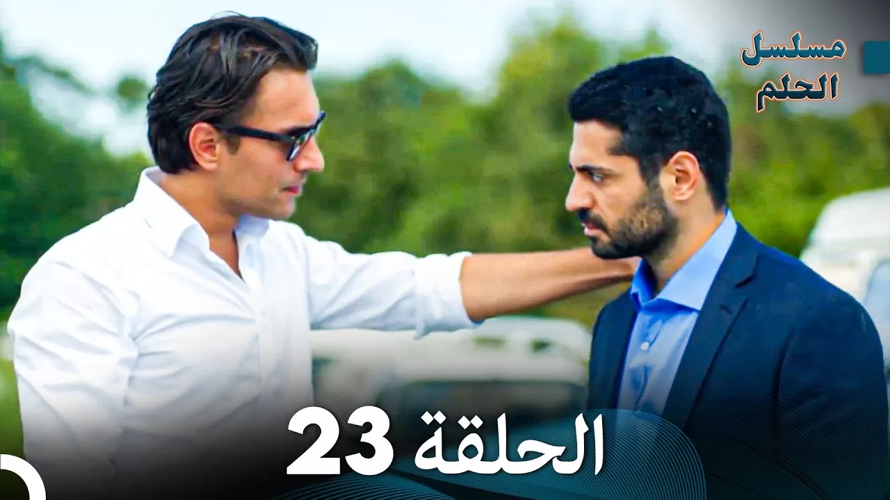 مسلسل الحلم الحلقة 23 jpg