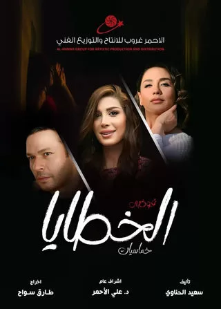 مسلسل الخطايا رمضان 2024 jpg