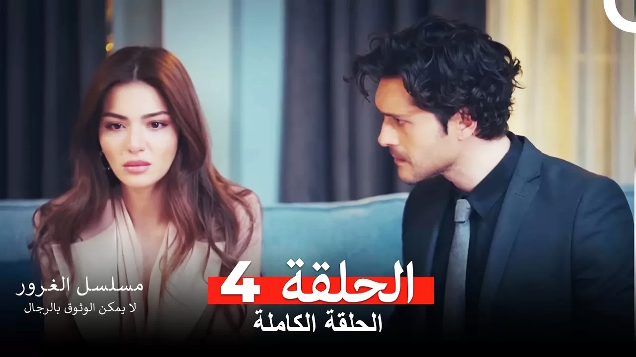 مسلسل الغرور الحلقة 4مدبلج بالعربية jpg