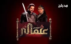 مسلسل المؤسس عثمان الحلقة 90 التسعون مدبلجة HD jpg