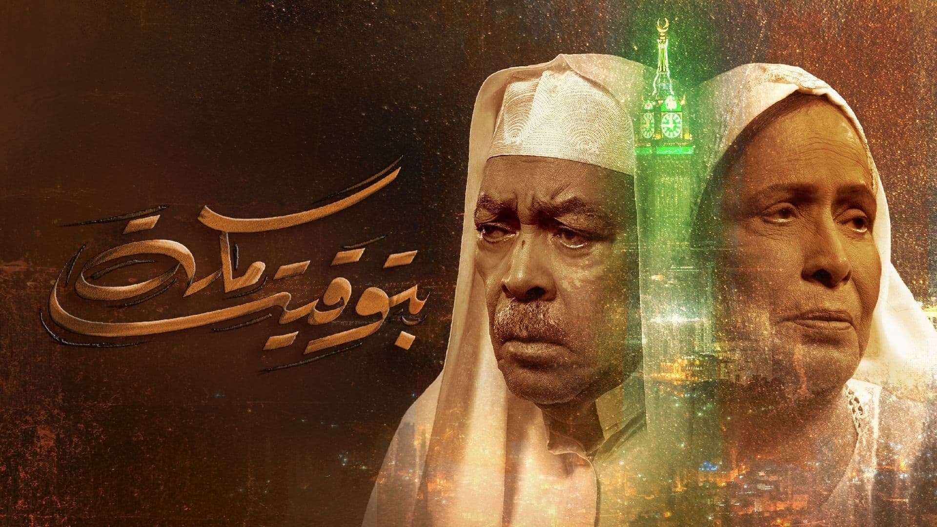 مسلسل بتوقيت مكة الحلقة 4 الرابعة HD