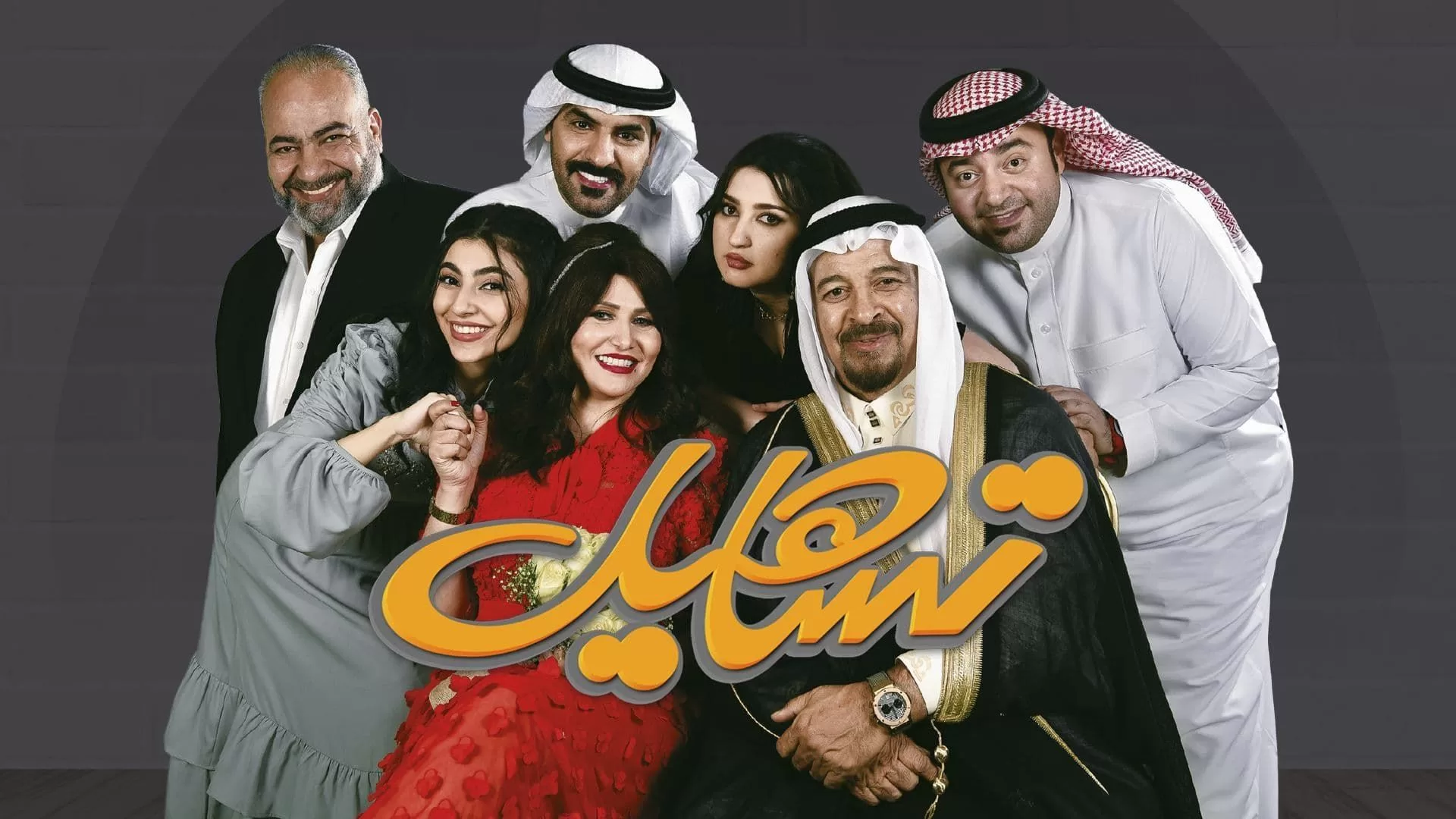 مسلسل تساهيل الحلقة 3 الثالثة HD