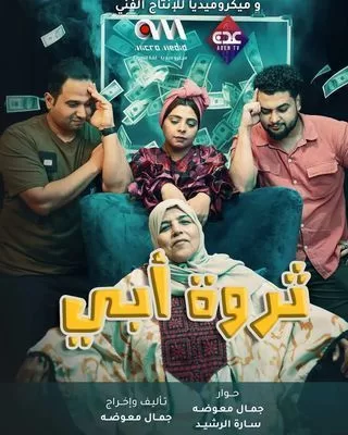 مسلسل ثروة أبي رمضان 2024 jpg