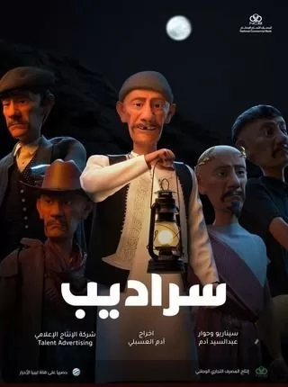 مسلسل سراديب رمضان 2024 jpg