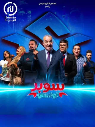 مسلسل سوبر تونسي رمضان 2024 jpg