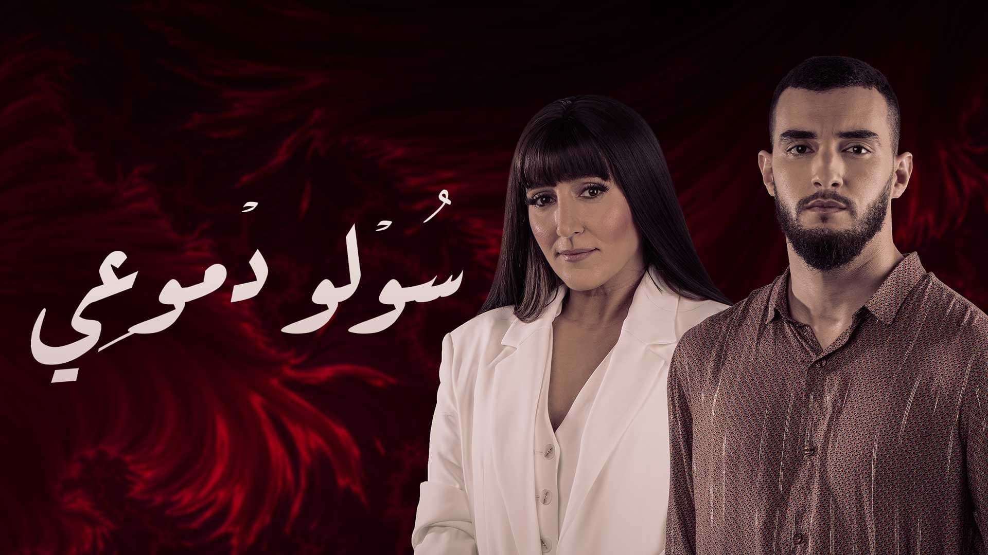 مسلسل سولو دموعي الحلقة 12 الثانية عشر HD