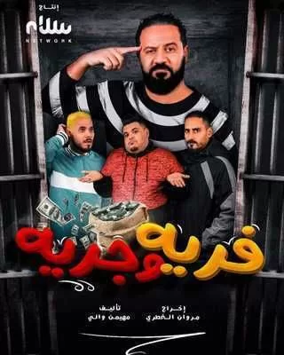 مسلسل فرية وجرية رمضان 2024 jpg