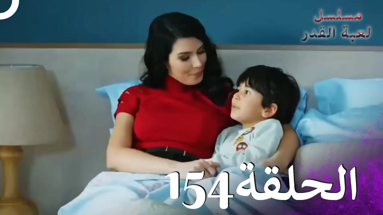 مسلسل لعبة القدر الحلقة 154 jpg