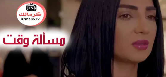 مسلسل مسالة وقت الحلقة 3 الثالثة