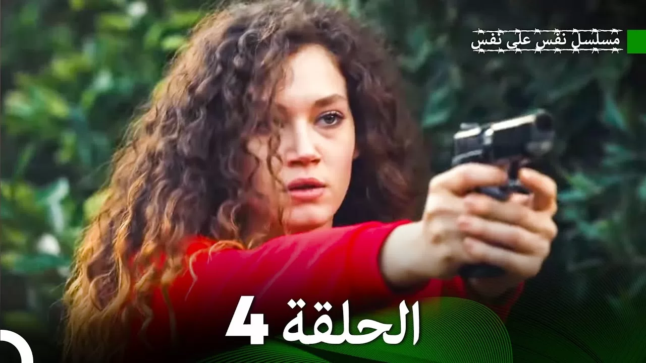 مسلسل نفس على نفس الحلقة 4 jpg