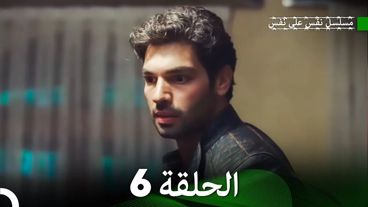 مسلسل نفس على نفس الحلقة 6 jpg