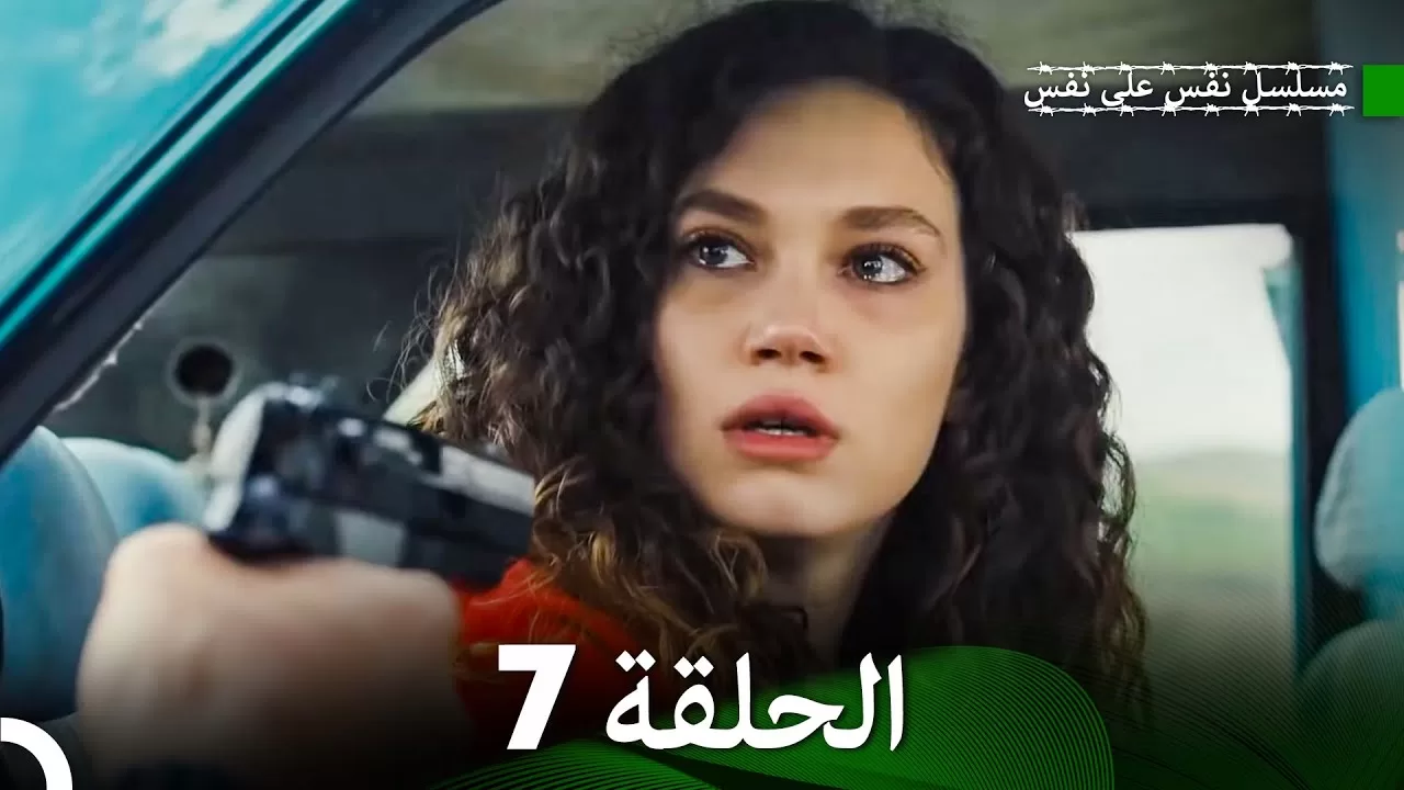 مسلسل نفس على نفس الحلقة 7 jpg