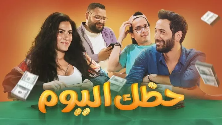 مشاهدة فيلم حظك اليوم 2022 HD jpg