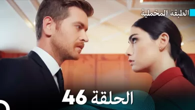 Arabic Dubbed مسلسل الطبقة المخملية الحلقة 46