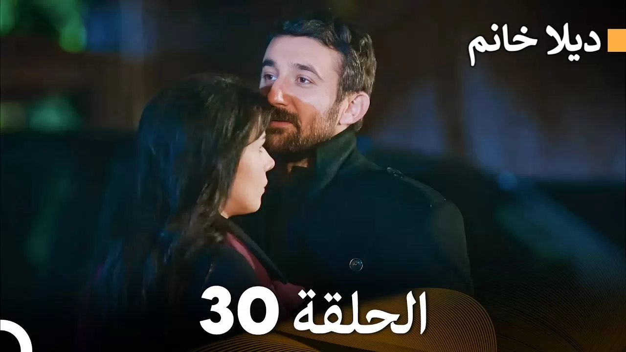 FULL HD ديلا خانم الحلقة 30 المدبلجة بالعربية jpg