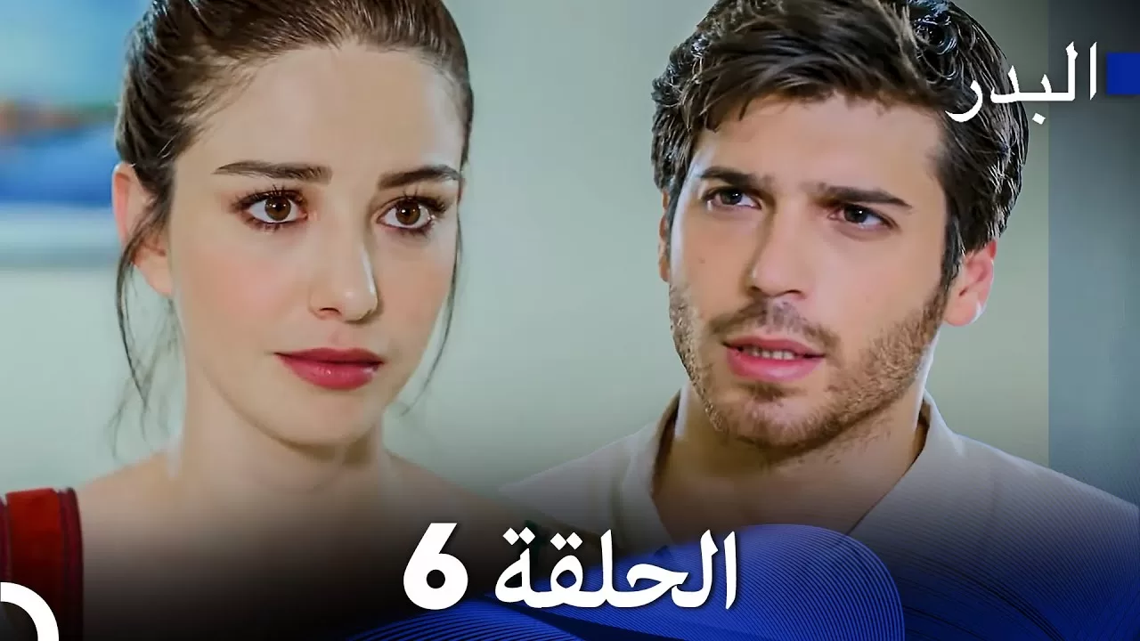 FULL HD مسلسل البدر الحلقة 6 دبلجة عربية jpg