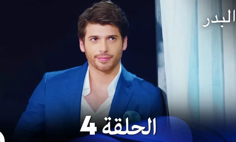 FULL HD Arabic Dubbing مسلسل البدر الحلقة 4